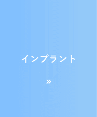 インプラント