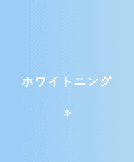 ホワイトニング