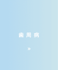 歯周病