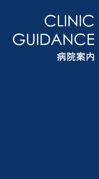 CLINIC GUIDANCE 病院案内 CLINIC GUIDANCE 病院案内