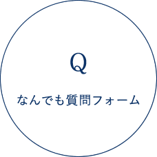 なんでも質問フォーム