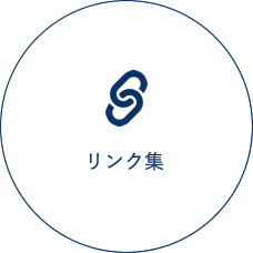 リンク集