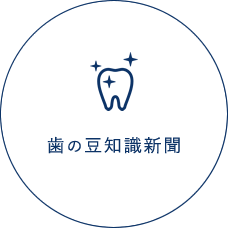 歯の豆知識新聞