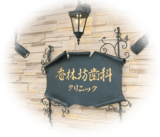 香林坊歯科クリニック 香林坊歯科クリニック